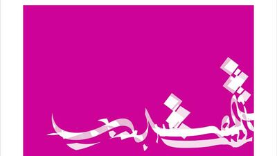 Al Muqtadir, an artwork from Sabah Arbilli’s 99 Names. Courtesy Sabah Arbilli and Ayyam Gallery Dubai - DIFC