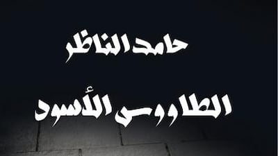 The Black Peacock by Hamed al-Nazir (Sudan) published by Medad. Courtesy IPAF