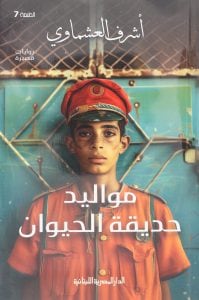 The cover of Births in the Zoo by Ashraf Elashmawy. Photo: Sheikh Zayed Book Award
