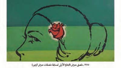 Third Damascus International Flower Festival poster designed by Youssef Abdelke, 1975. Bahia Shehab; Haytham Nawar