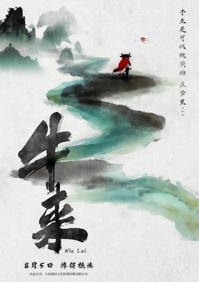 The theatrical release poster for Niu Lai. Photo: Dalian Jingyuan Culture Media