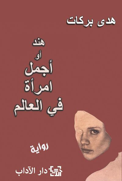Hind or the Most Beautiful Woman in the World by Hoda Barakat. Photo: Dar Al Adab
