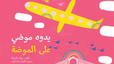 In Grandma Moudhi, written by Maitha Al Khayat and illustrated by Vanina Starkoff, children travel to Venice with their unfashionable grandmother, only to lose her in the crowd before discovering that she has won first prize at a masquerade for her burqa. Courtesy Kalimat Publishing and Distributions