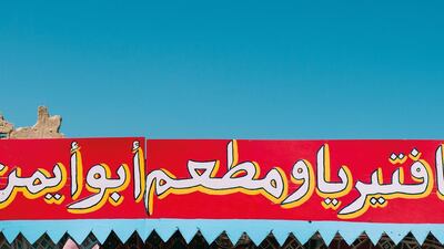 Abo Ayman Café & Restaurant in Siwa Oasis. Noha Zayed 