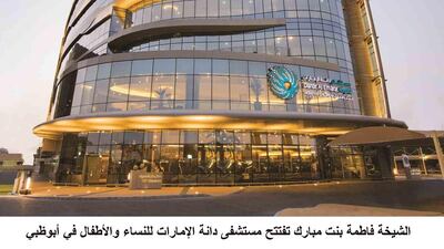 Danat Al Emarat specialties include an extensive obstetrics and gynaecology department and an Intensive Care Unit specialised for women. WAM
