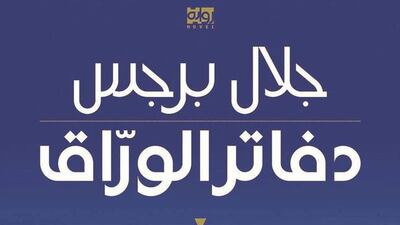 'Notebooks Of the Bookseller' by Jalal Barjas.