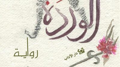 Here is the Rose by Amjad Nasser (Jordan) published by Dar al-Adab. Courtesy IPAF