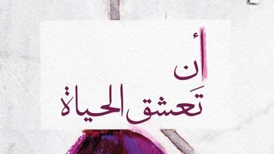 Aan Ta’ashaq Al Hayat (To Love Life) by Alawiya Sobh. Courtesy Dar Al Adab