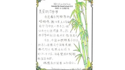 Hamdan Al Nahyan, a 11-year-old pupil in grade 6 at the Hamdan bin Zayed school in Abu Dhabi writes to the Chinese President